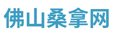 佛山桑拿网